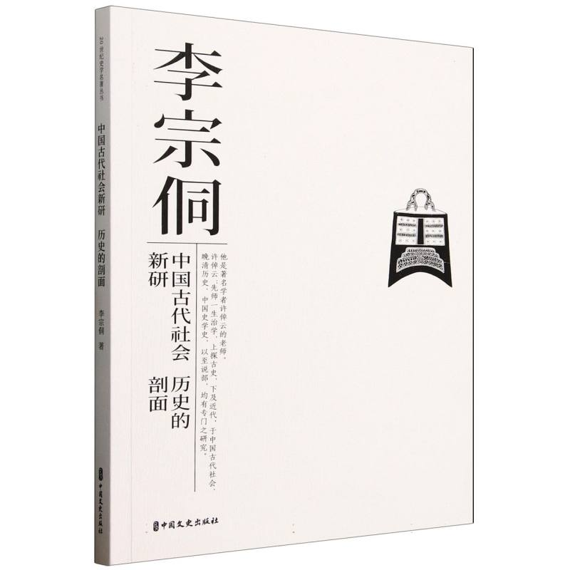 正版新书】中国古代社会新研历史的剖面李宗侗|9787520551953