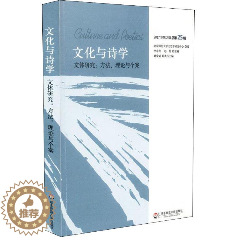 [醉染正版]正版华-文化与诗学 文体研究 方法、理论与个案 2017年第2辑25辑李春青9787567578890华高清大图