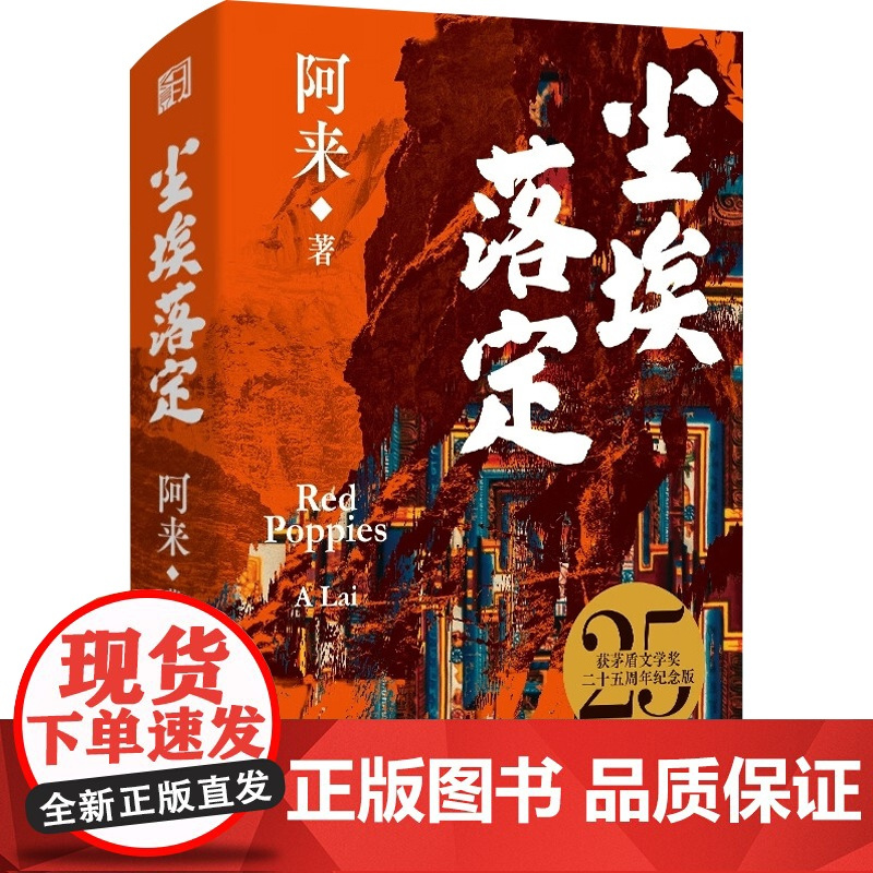 尘埃落定 阿来 著 小说