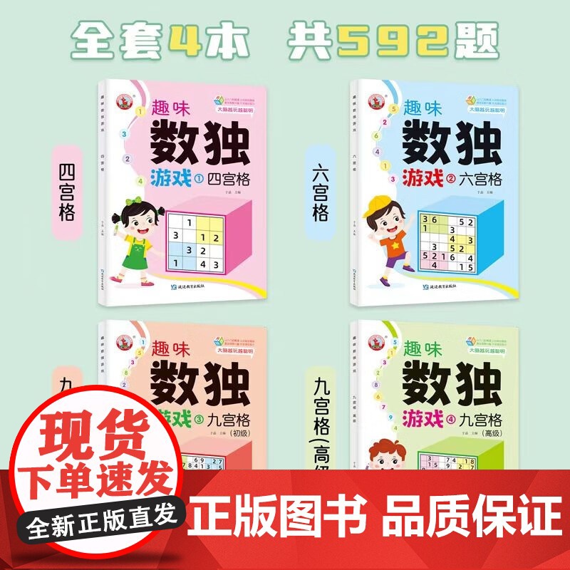 趣味数独游戏[全4册] 幼小衔接数独游戏书 儿童大脑开发玩具书 幼儿创造力思维能力培养 小学生数独游戏书 幼儿左右脑开高清大图