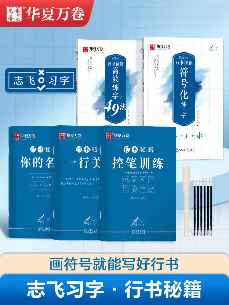 [正版图书]华夏万卷控笔训练字帖志飞习字行书练字49法初中高中生成年男大学生练字帖女生实用笔画笔顺钢笔硬笔楷书正楷基础入