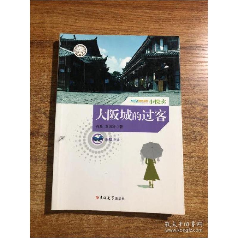 正版新书】蚂蚁小说-大阪城的过客肖晨 贾淑玲9787567700789