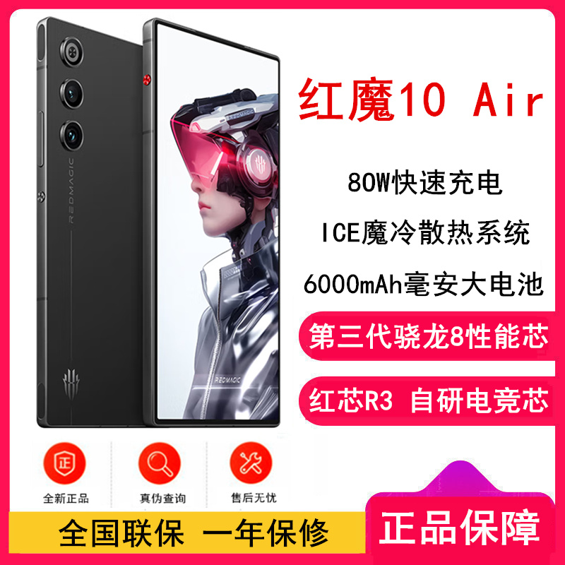 [全新]红魔10 Air 疾影黑 12GB+256GB 第三代骁龙8芯 6000mAh 80W快充 120HZ高刷直屏 拍照5G手机