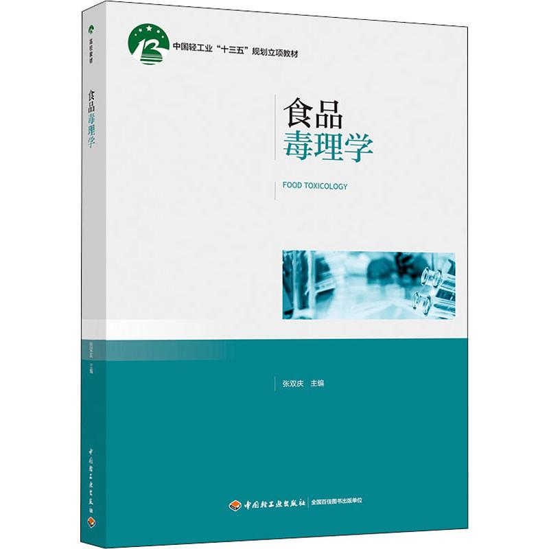 醉染图书食品毒理学9787518422746