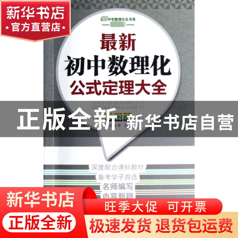 正版 最新初中数理化公式定理大全(彩图版)中学数理化生书系 苗丽高清大图