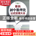 最新初中数理化公式定理大全(彩图版)中学数理化生书系