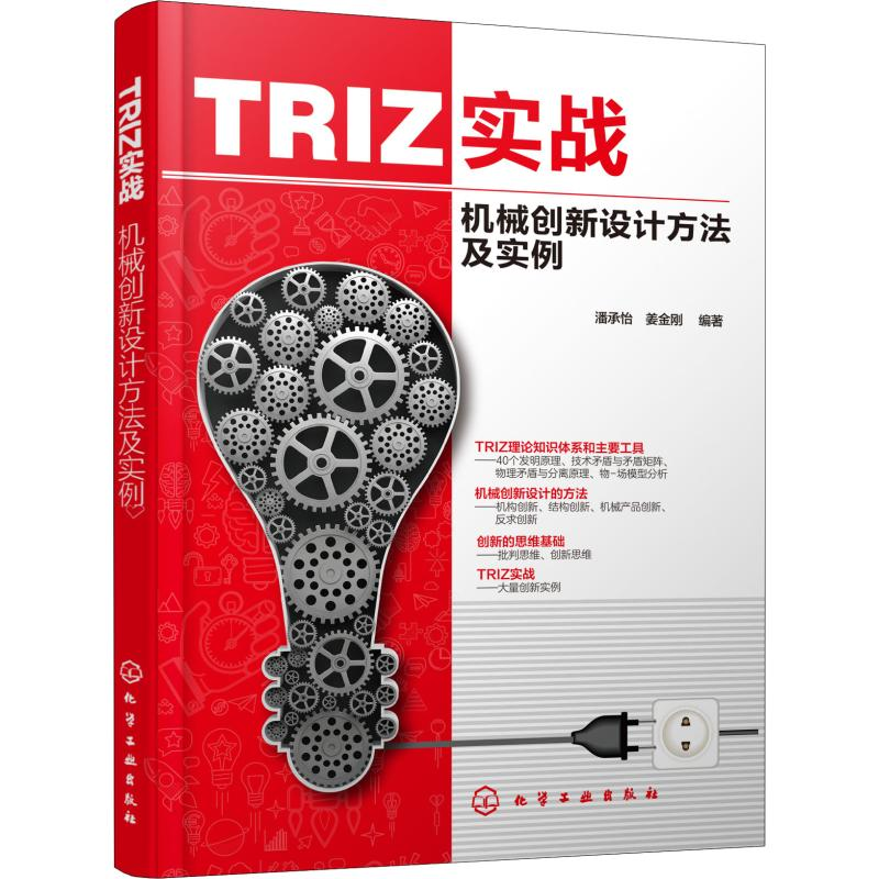 【M】TRIZ实战 机械创新设计方法及实例 潘承怡,姜金刚 著 -9787122349927