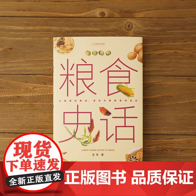 中国食物 主食史话 史军著 史军博士新作 简明有趣的中国粮食通史 梳理中国粮食3000多年的变迁 中信出版社图书 正版高清大图