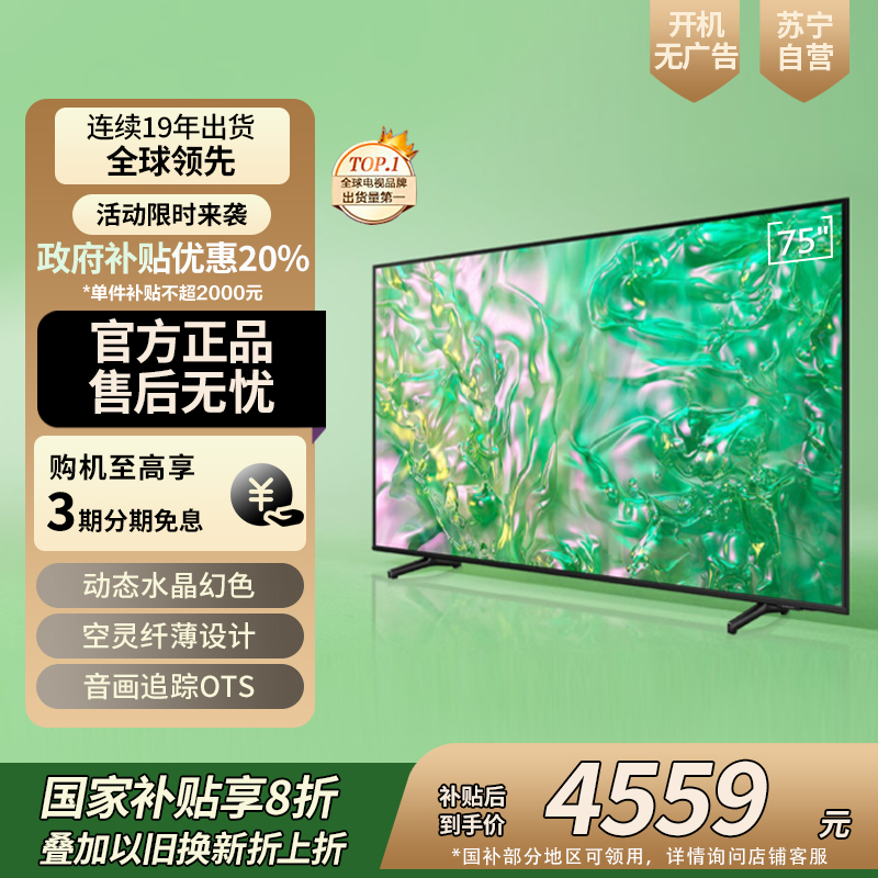 三星75英寸 75DU8000 4K超高清 4核32G AI智能补帧 方言语音控制 无开机广告 超薄平板电视