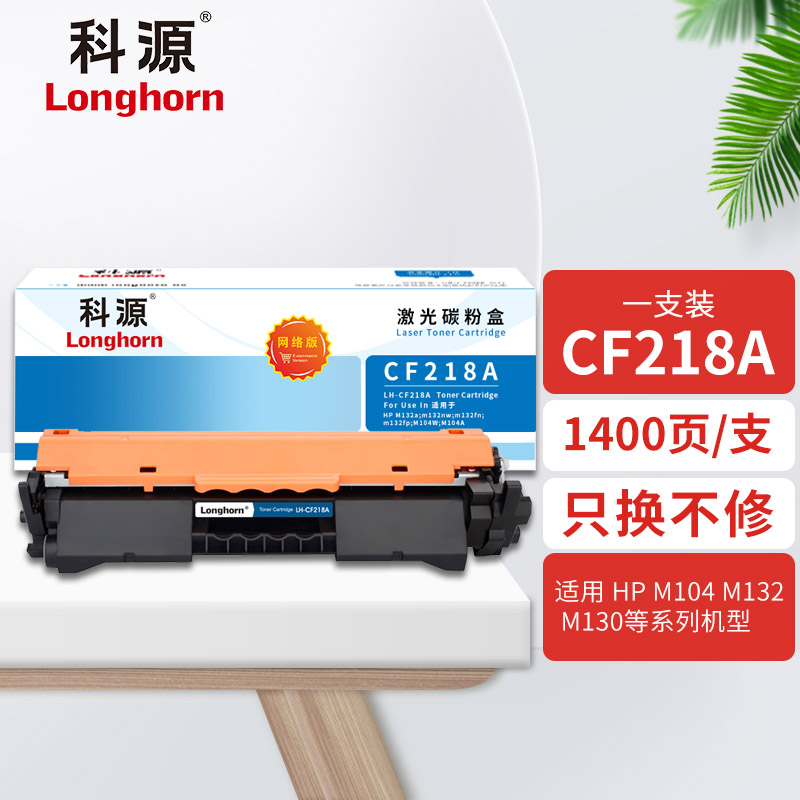 科源LH-CF218A粉盒 网络版18A适用惠普M132a M104a M132nw M132snw M132a M13高清大图