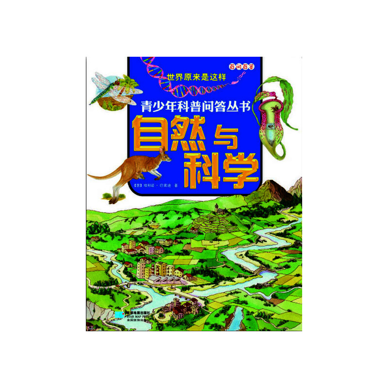 正版新书】自然与科学/青少年科普问答丛书(意)埃利诺·巴索迪|译