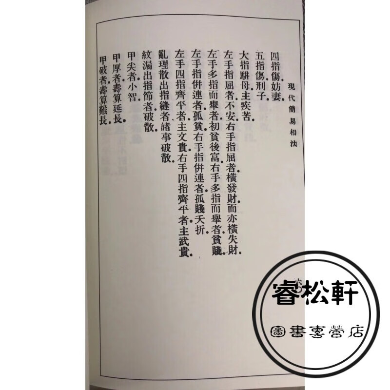 现代简易相法 韦千里 心一堂
