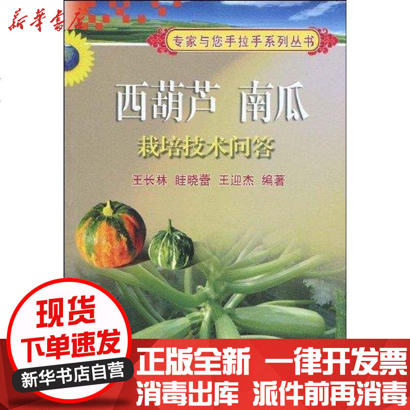 西葫芦南瓜栽培技术问答 王长林 等著 摘要书评在线阅读 苏宁易购图书
