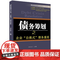 正版 债务筹划之企业自救式债务重组李东东主编山东大学出版社