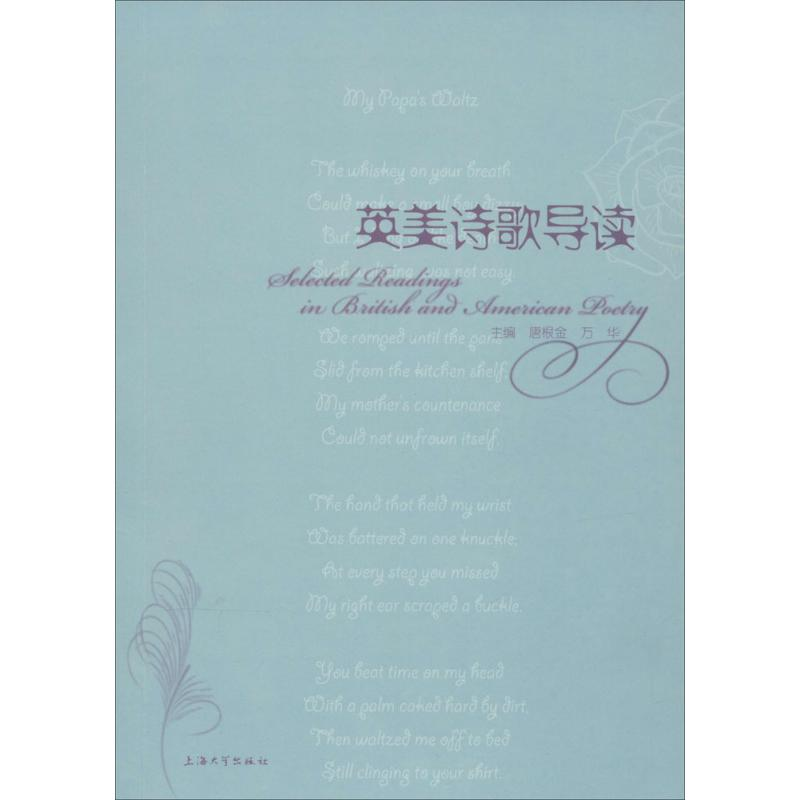 【M】英美诗歌导读-9787567113930