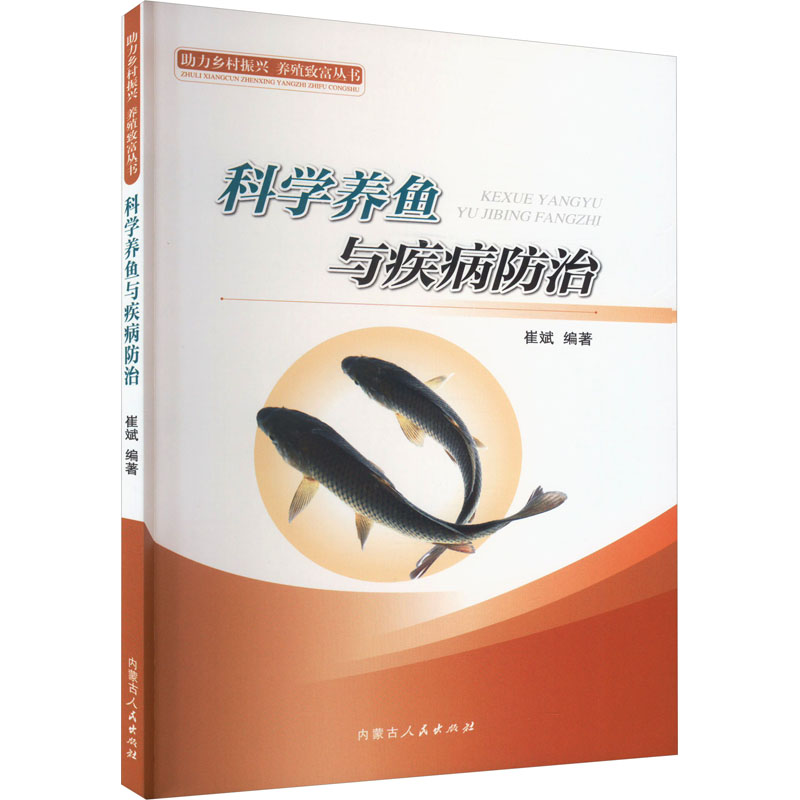 【M】科学养鱼与疾病防治-9787204173020