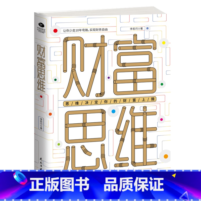 【正版】财富思维 让你少走弯路实现财务自由指出普通理财者的软肋和痛点帮助你获取财富新思维书籍