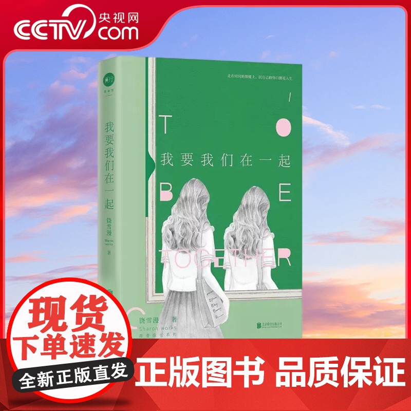 [央视网]我要我们在一起 饶雪漫青春成长系列经典重启 是童年是爱情观塑造之范本 左耳沙漏离歌 唯一授权 正版热卖书 TJ