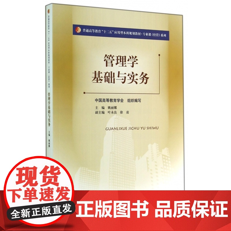 管理学基础与实务(普通高等教育十二五应用型本科规划教材)高清大图