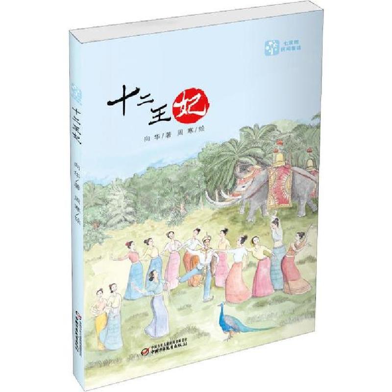 正版新书]七宝树民间童话•十二王妃向华9787514855883