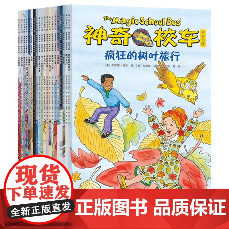 神奇校车第5辑桥梁版全套20册小学生课外阅读书籍经典儿童科普绘本 疯狂的树叶旅行等正版童书 神奇的校车非注音版书籍高清大图