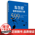 车尔尼钢琴初级练习曲（作品599）