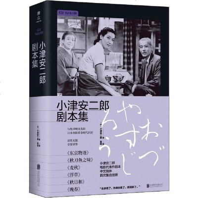 小津安二郎剧本集 日 小津安二郎著 摘要书评在线阅读 苏宁易购图书