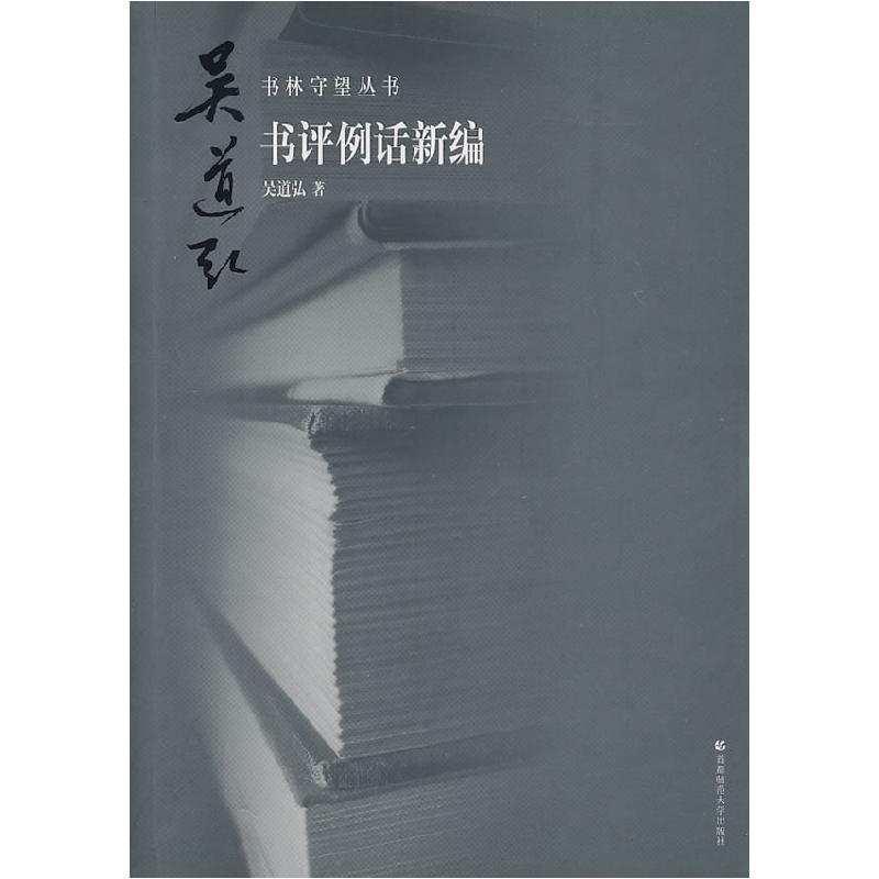正版新书]书评例话新编吴道弘9787811195330高清大图