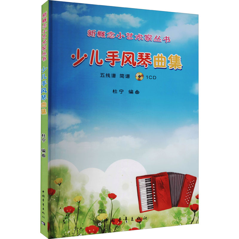 [M]少儿手风琴曲集-9787515320922高清大图