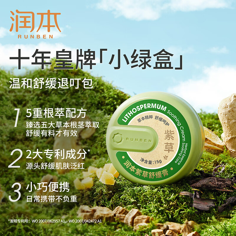 润本runben紫草膏15g止痒膏舒缓消包清凉止痒蚊虫叮咬叮包舒痒成人款5