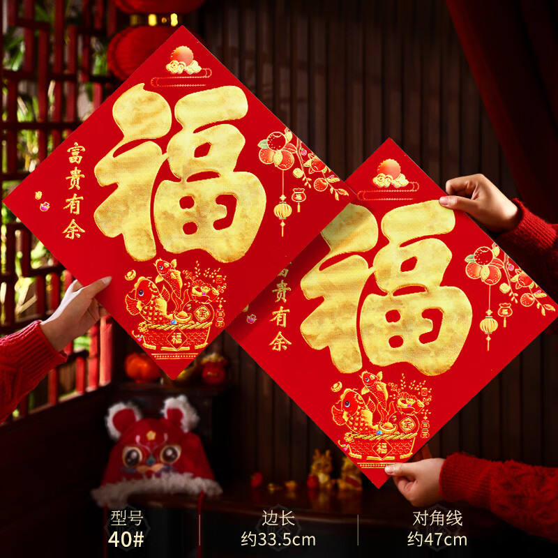 添祥缘 高档植绒对联 40#【年年有鱼】福字贴2张新年植绒春联春节过年门联家用大门门贴 随机发货 100张