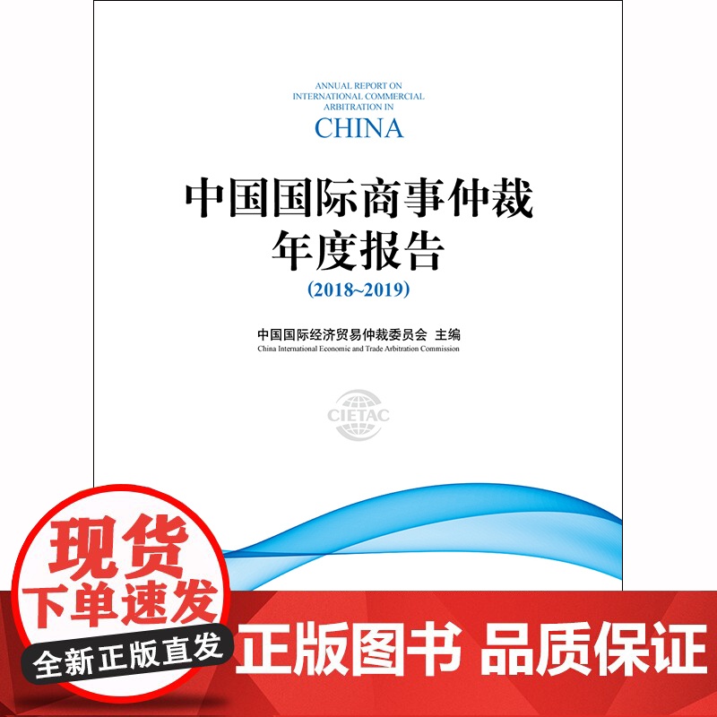 D 中国国际商事仲裁年度报告 2018 2019 中国国际经济贸易仲裁委员会 法律出版社高清大图