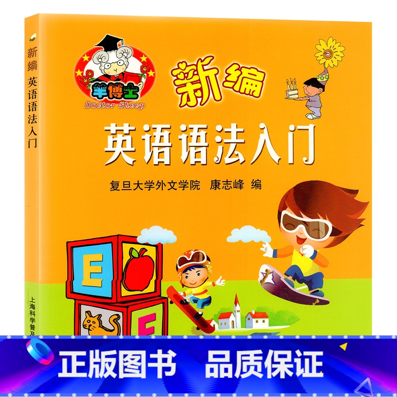 【正版】羊博士 新编英语语法入门