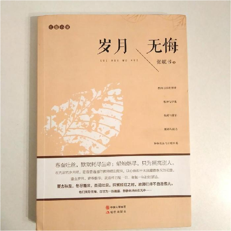 正版新书]岁月无悔:长篇小说张毓书著9787514340716高清大图