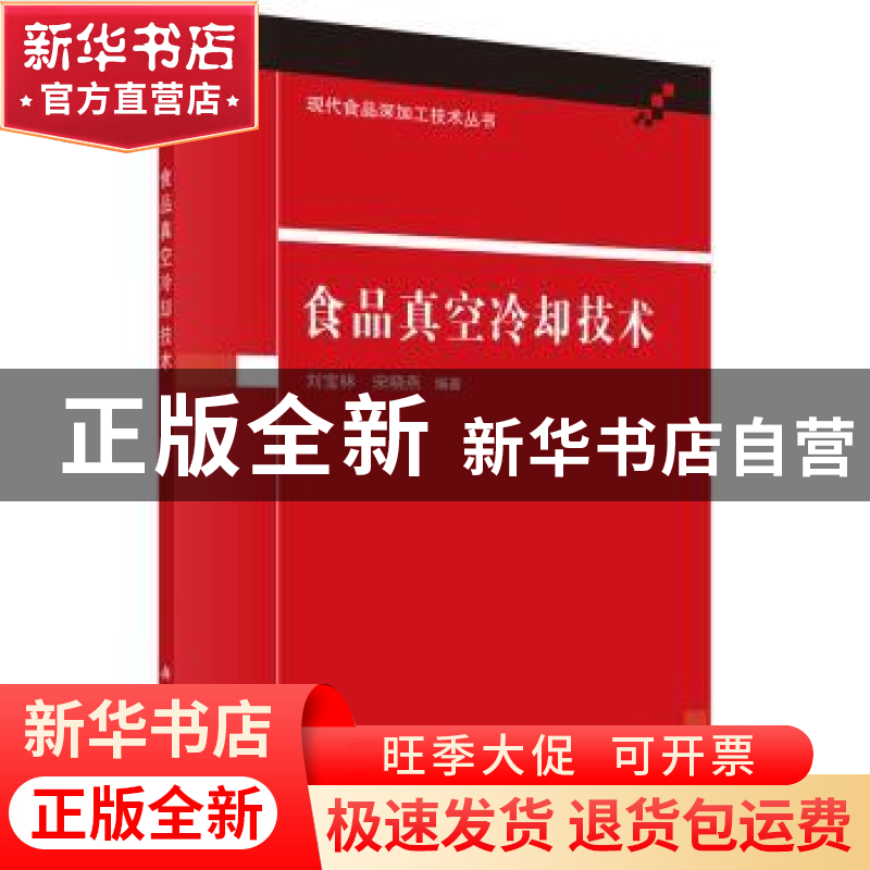 正版 食品真空冷却技术 刘宝林,宋晓燕编著 科学出版社 97870304
