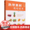 热带果树栽培技术 周娜娜,王刚 编 中国农业出版社9787109308091