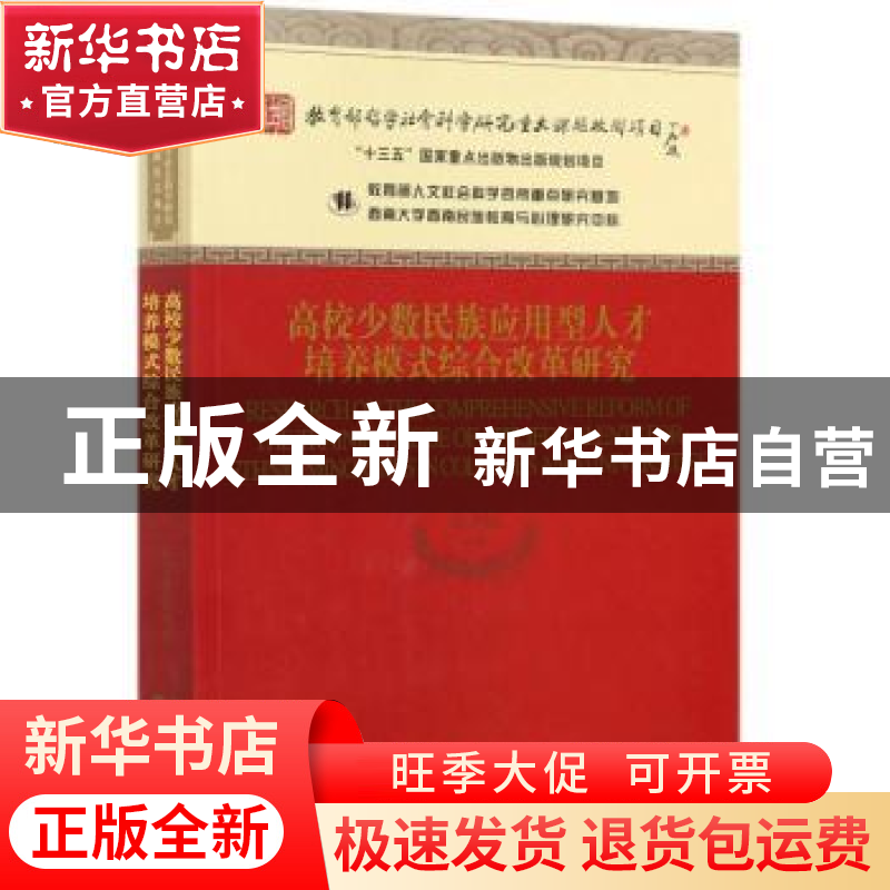 正版 高校少数民族应用型人才培养模式综合改革研究 张学敏 经济高清大图