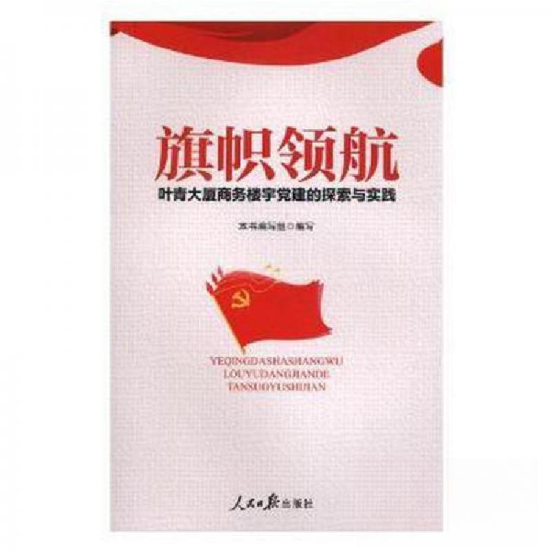 正版新书]旗帜领航叶青大厦商务楼宇党建的探索与实践本书编写组高清大图