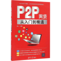 P2P网贷从入门到精通