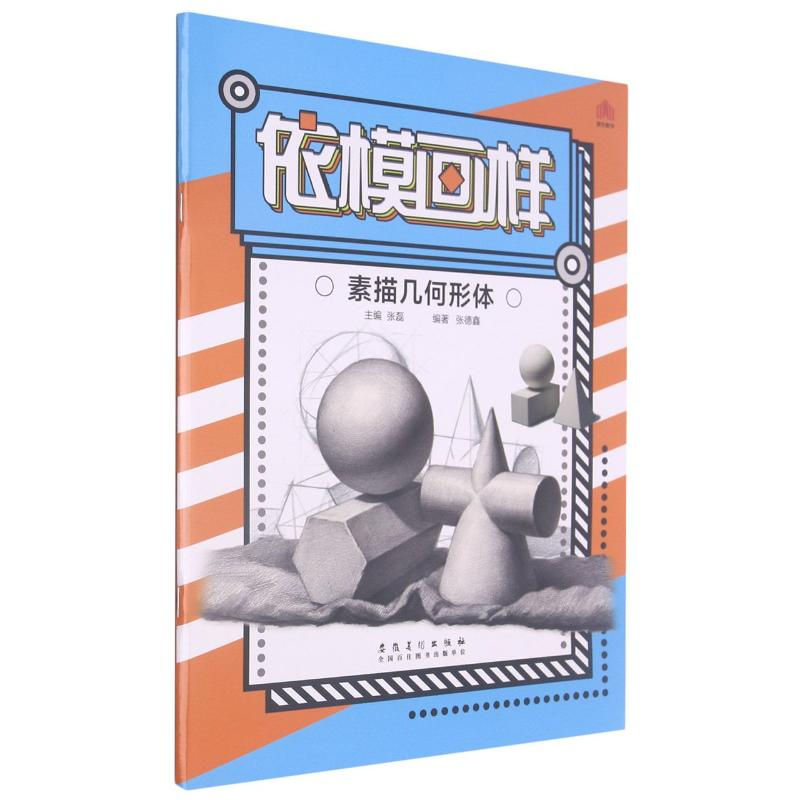 醉染图书依模画样(素描几何形体)9787539893259高清大图