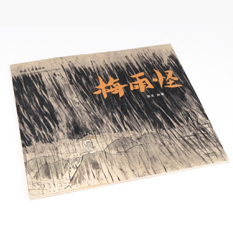 梅雨怪 平装 [正版]梅雨怪平装图画书国际安徒生插画奖短名单入围者熊亮作品故事与画面浑然天成的儿童绘本讲述朴素的真理天津高清大图