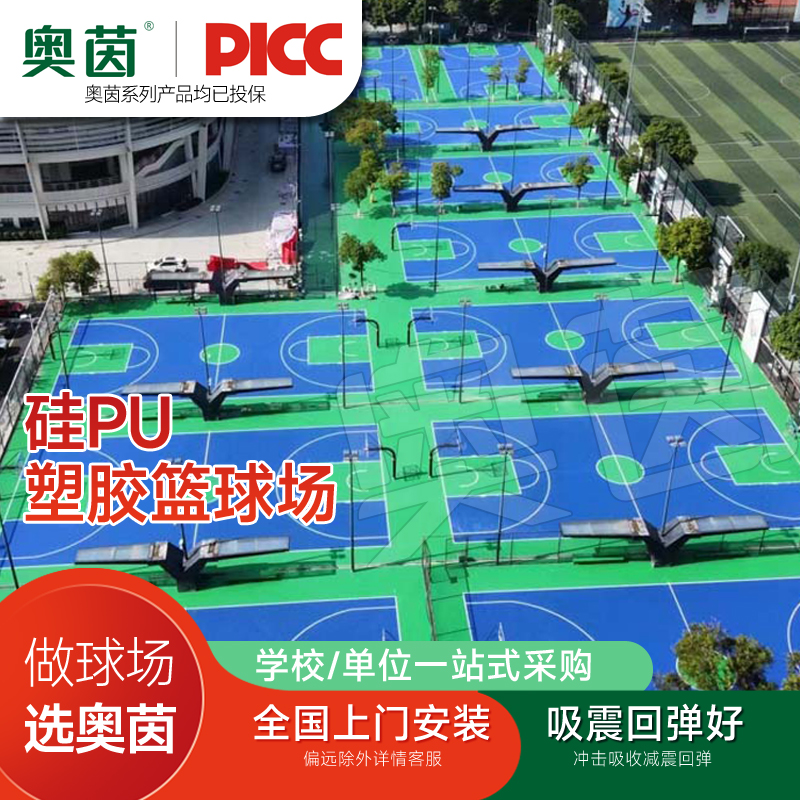 奥茵硅pu篮球场塑胶材料户室外新国标运动地胶垫板弹性面层地面送安装高清大图