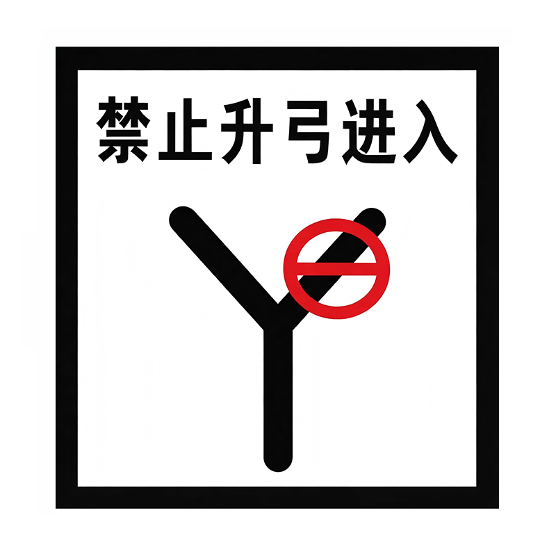 豫众诺 警示牌反光贴 450*500mm 个高清大图