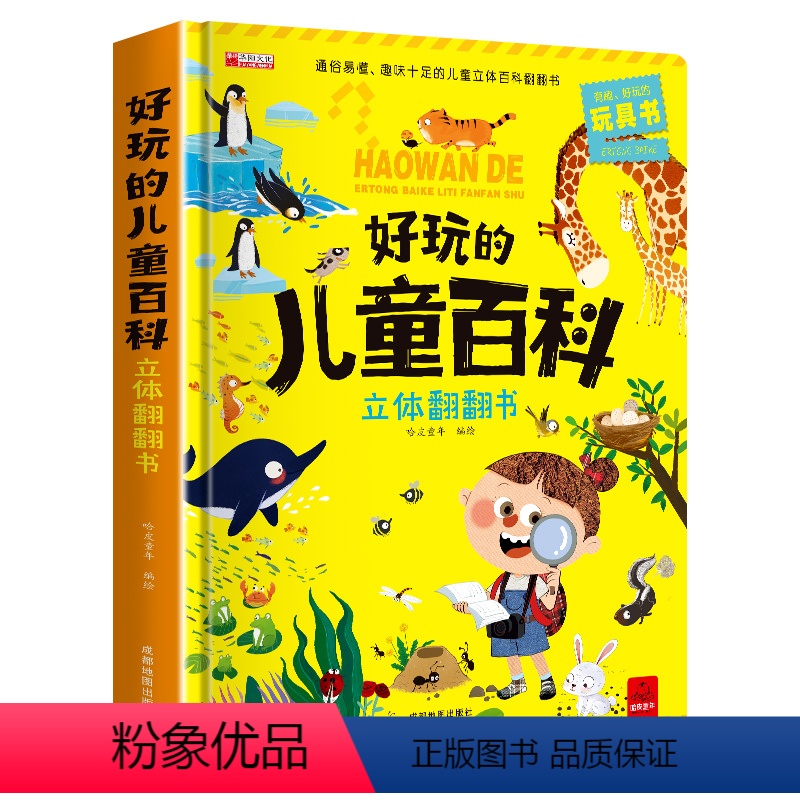 [1本]好玩的儿童百科立体翻翻书 [正版]好玩的儿童百科立体翻翻书3d机关绘本故事书生日礼物小学生一年级拼装宝宝3-6岁