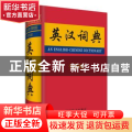 英汉词典:全新版