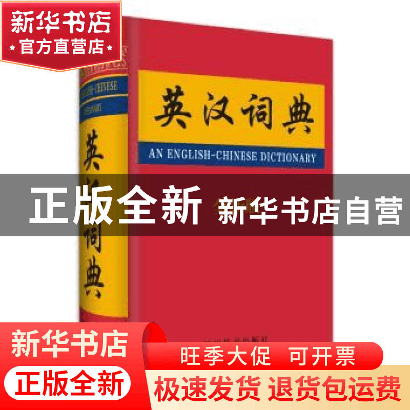 正版 英汉词典:全新版 张柏然 四川辞书出版社 9787806827093 书图片