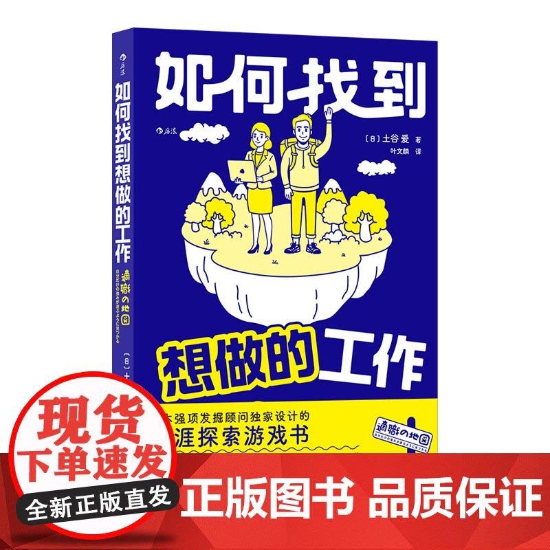 如何找到想做的工作 日本强项发掘顾问设计的生涯探索游戏书 手把手带你发现自己的强项和天命职业 找到不内耗还赚钱的神仙工作图片