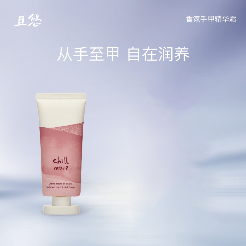 chillmore且悠 60ml香氛手甲精华霜(街角花摊)