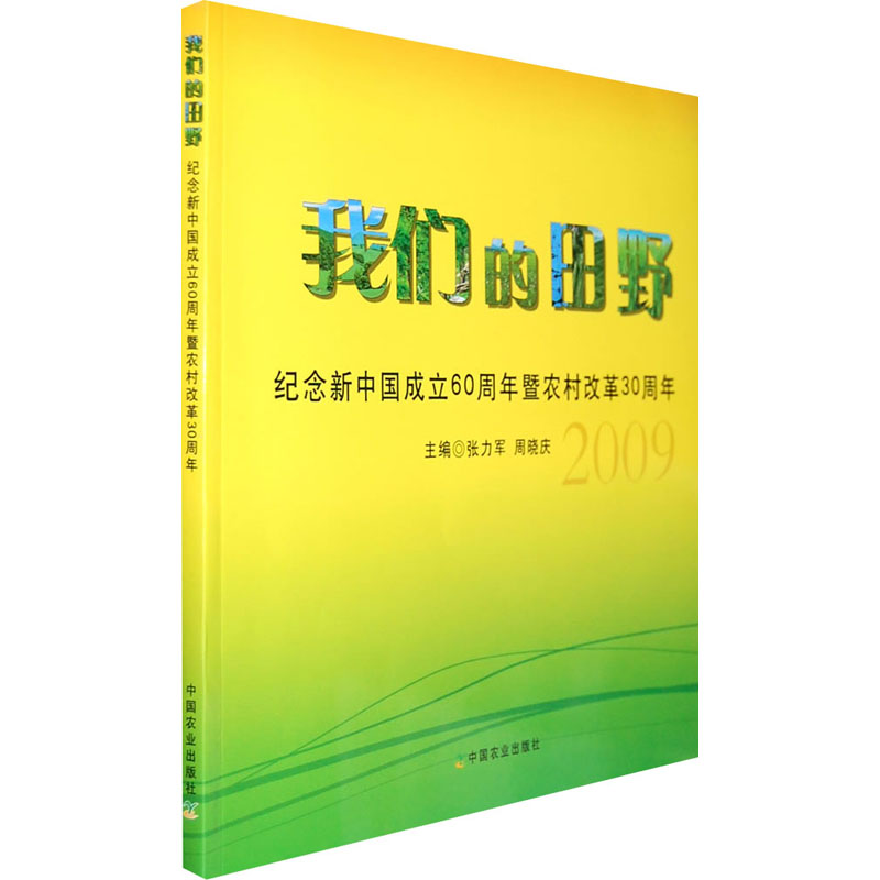 【M】我们的田野 纪念新中国成立60周年暨农村改革30周年-9787109134799