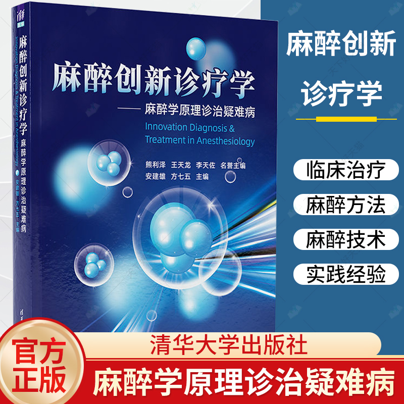 麻醉创新诊疗学 [正版]麻醉创新诊疗学 麻醉学原理诊治疑难病 安建雄 方七五 麻醉学原理治疗疑难疾病的理论和临床治疗方法高清大图